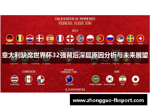 意大利缺席世界杯32强背后深层原因分析与未来展望