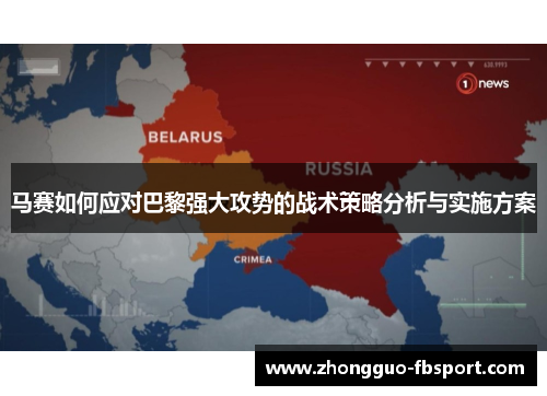马赛如何应对巴黎强大攻势的战术策略分析与实施方案