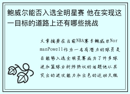 鲍威尔能否入选全明星赛 他在实现这一目标的道路上还有哪些挑战 鲍威尔能否入选全明星赛 他在实现这一目标的道路上还有哪些挑战