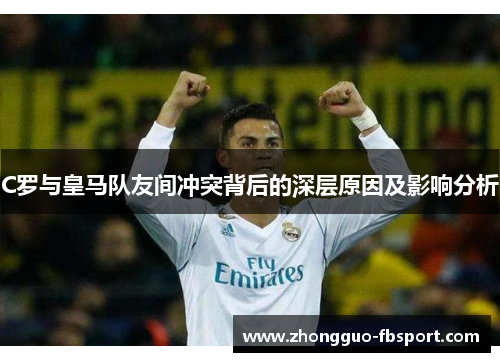 C罗与皇马队友间冲突背后的深层原因及影响分析