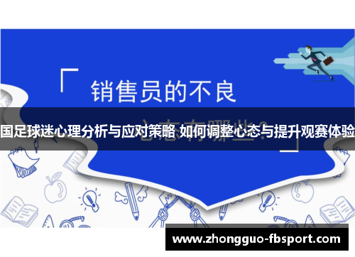 国足球迷心理分析与应对策略 如何调整心态与提升观赛体验