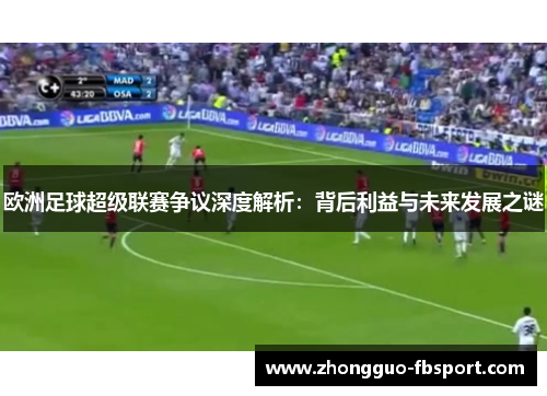 欧洲足球超级联赛争议深度解析：背后利益与未来发展之谜