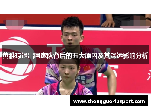 黄雅琼退出国家队背后的五大原因及其深远影响分析 黄雅琼退出国家队背后的五大原因及其深远影响分析