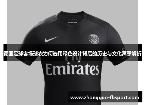 德国足球客场球衣为何选用绿色设计背后的历史与文化寓意解析 德国足球客场球衣为何选用绿色设计背后的历史与文化寓意解析