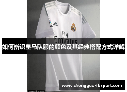 如何辨识皇马队服的颜色及其经典搭配方式详解
