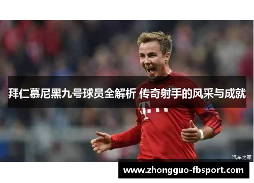 拜仁慕尼黑九号球员全解析 传奇射手的风采与成就