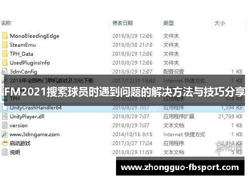 FM2021搜索球员时遇到问题的解决方法与技巧分享 FM2021搜索球员时遇到问题的解决方法与技巧分享