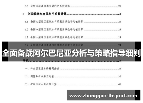 全面备战阿尔巴尼亚分析与策略指导细则 全面备战阿尔巴尼亚分析与策略指导细则