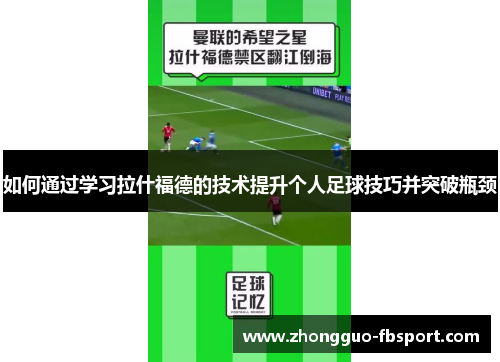 如何通过学习拉什福德的技术提升个人足球技巧并突破瓶颈