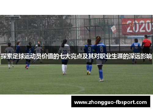 探索足球运动员价值的七大亮点及其对职业生涯的深远影响