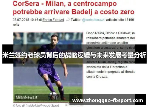 米兰签约老球员背后的战略逻辑与未来发展考量分析 米兰签约老球员背后的战略逻辑与未来发展考量分析