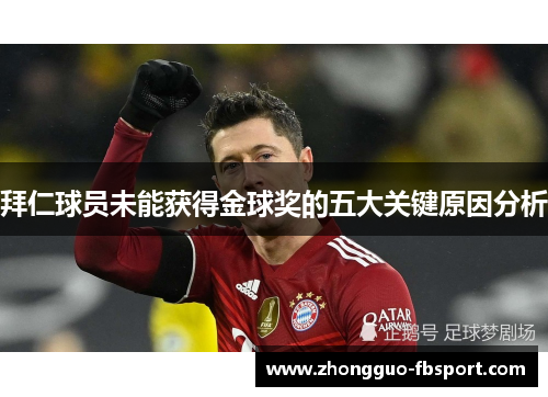 拜仁球员未能获得金球奖的五大关键原因分析