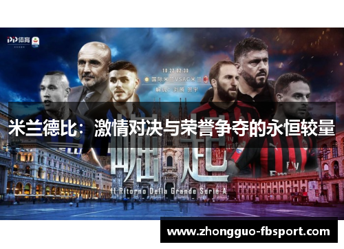 米兰德比：激情对决与荣誉争夺的永恒较量