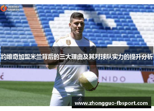 约维奇加盟米兰背后的三大理由及其对球队实力的提升分析