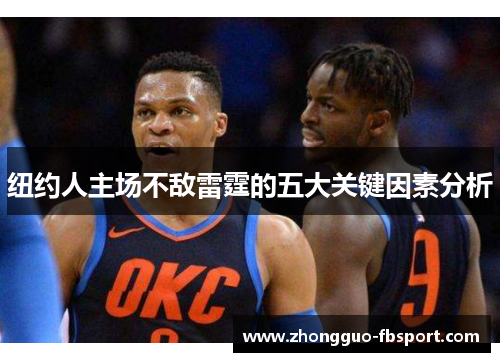 纽约人主场不敌雷霆的五大关键因素分析 纽约人主场不敌雷霆的五大关键因素分析