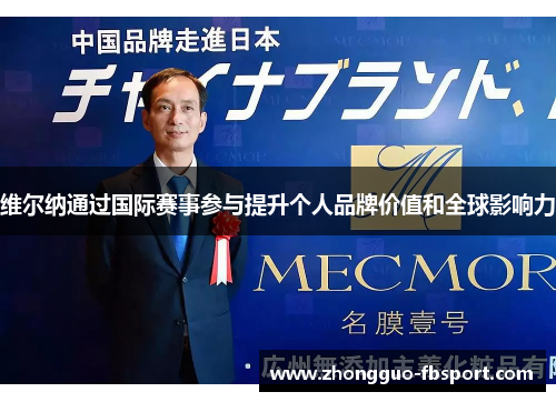 维尔纳通过国际赛事参与提升个人品牌价值和全球影响力
