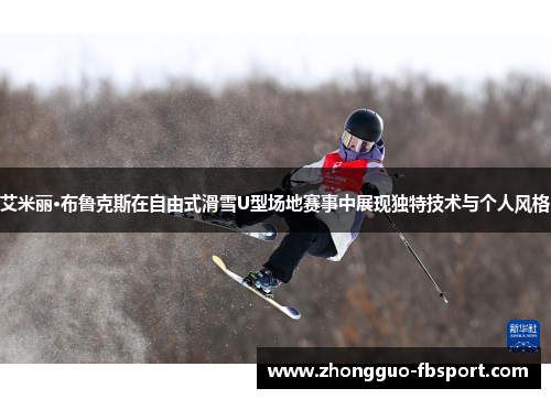 艾米丽·布鲁克斯在自由式滑雪U型场地赛事中展现独特技术与个人风格 艾米丽·布鲁克斯在自由式滑雪U型场地赛事中展现独特技术与个人风格