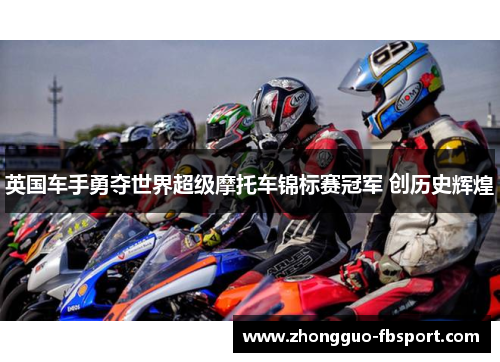 英国车手勇夺世界超级摩托车锦标赛冠军 创历史辉煌