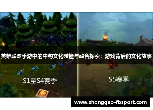 英雄联盟手游中的中匈文化碰撞与融合探索：游戏背后的文化故事