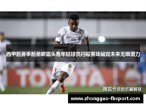 西甲新赛季新星崭露头角年轻球员闪耀赛场展现未来无限潜力 西甲新赛季新星崭露头角年轻球员闪耀赛场展现未来无限潜力