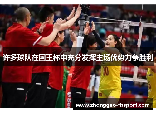 许多球队在国王杯中充分发挥主场优势力争胜利