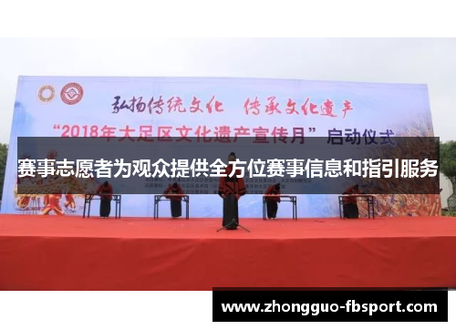 赛事志愿者为观众提供全方位赛事信息和指引服务 赛事志愿者为观众提供全方位赛事信息和指引服务