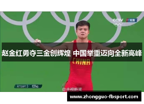 赵金红勇夺三金创辉煌 中国举重迈向全新高峰