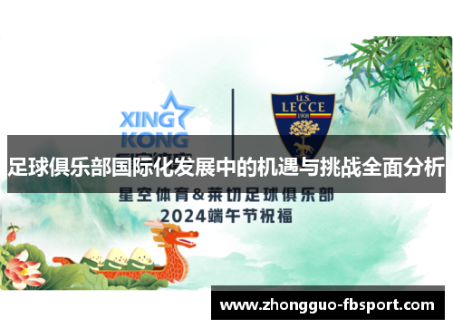 足球俱乐部国际化发展中的机遇与挑战全面分析 足球俱乐部国际化发展中的机遇与挑战全面分析