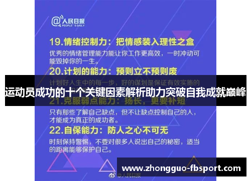 运动员成功的十个关键因素解析助力突破自我成就巅峰