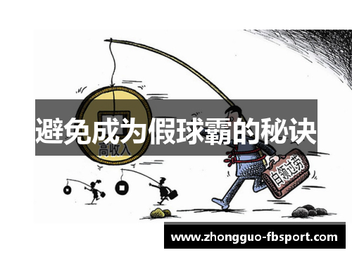 避免成为假球霸的秘诀