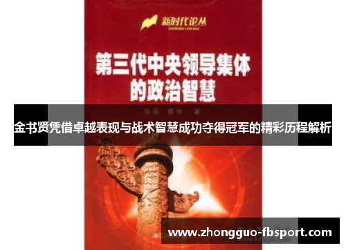金书贤凭借卓越表现与战术智慧成功夺得冠军的精彩历程解析 金书贤凭借卓越表现与战术智慧成功夺得冠军的精彩历程解析