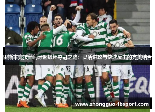 里斯本竞技葡萄牙超级杯夺冠之路：灵活进攻与快速反击的完美结合