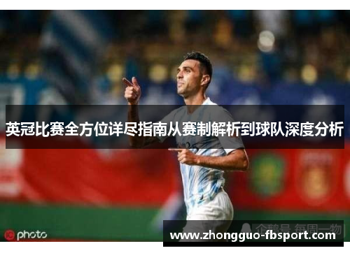 英冠比赛全方位详尽指南从赛制解析到球队深度分析