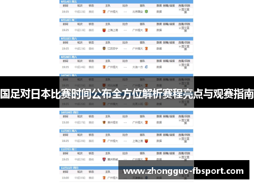 国足对日本比赛时间公布全方位解析赛程亮点与观赛指南