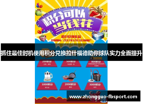 抓住最佳时机使用积分兑换拉什福德助你球队实力全面提升 抓住最佳时机使用积分兑换拉什福德助你球队实力全面提升