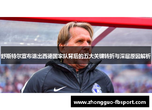 舒斯特尔宣布退出西德国家队背后的五大关键转折与深层原因解析