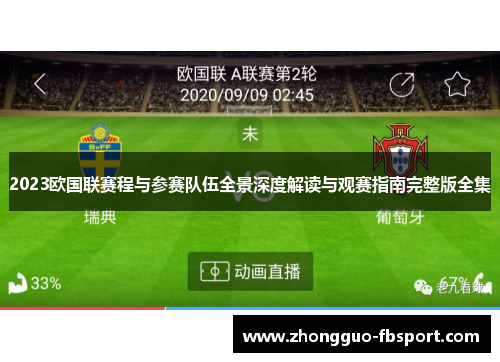 2023欧国联赛程与参赛队伍全景深度解读与观赛指南完整版全集
