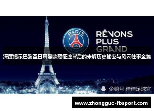 深度揭示巴黎圣日耳曼欧冠征途背后的未解历史秘密与风云往事全貌 深度揭示巴黎圣日耳曼欧冠征途背后的未解历史秘密与风云往事全貌