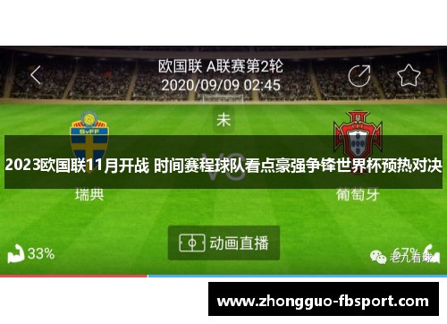 2023欧国联11月开战 时间赛程球队看点豪强争锋世界杯预热对决