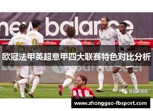 欧冠法甲英超意甲四大联赛特色对比分析