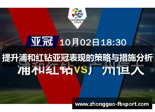 提升浦和红钻亚冠表现的策略与措施分析 提升浦和红钻亚冠表现的策略与措施分析