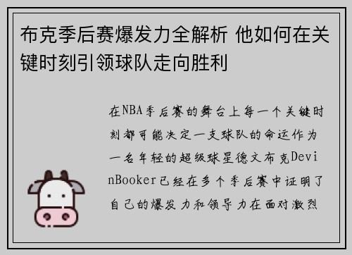 布克季后赛爆发力全解析 他如何在关键时刻引领球队走向胜利 布克季后赛爆发力全解析 他如何在关键时刻引领球队走向胜利