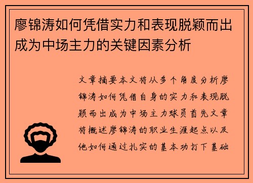 廖锦涛如何凭借实力和表现脱颖而出成为中场主力的关键因素分析