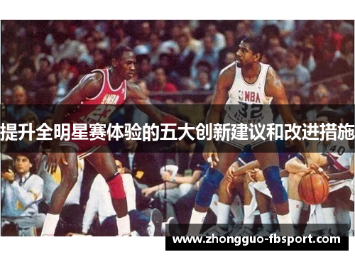 提升全明星赛体验的五大创新建议和改进措施