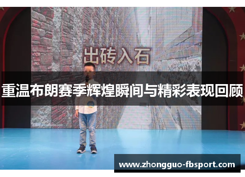重温布朗赛季辉煌瞬间与精彩表现回顾
