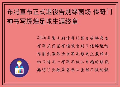 布冯宣布正式退役告别绿茵场 传奇门神书写辉煌足球生涯终章