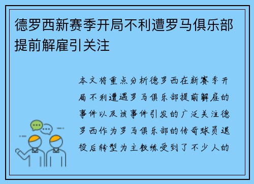 德罗西新赛季开局不利遭罗马俱乐部提前解雇引关注
