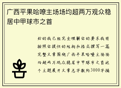 广西平果哈嘹主场场均超两万观众稳居中甲球市之首
