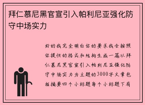 拜仁慕尼黑官宣引入帕利尼亚强化防守中场实力