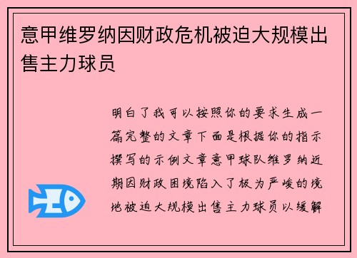 意甲维罗纳因财政危机被迫大规模出售主力球员